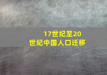 17世纪至20世纪中国人口迁移