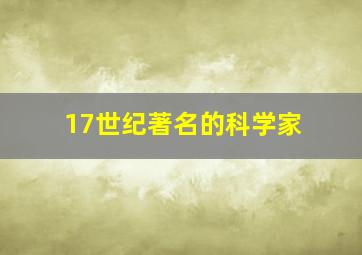 17世纪著名的科学家