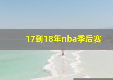 17到18年nba季后赛