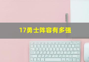 17勇士阵容有多强