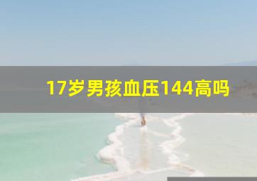 17岁男孩血压144高吗