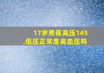 17岁男孩高压145,低压正常是高血压吗