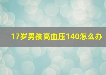 17岁男孩高血压140怎么办