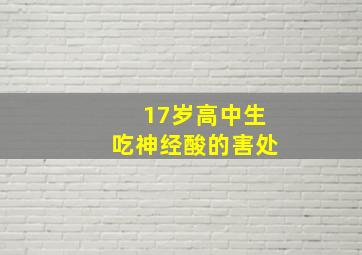 17岁高中生吃神经酸的害处