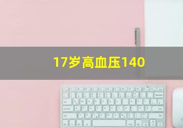 17岁高血压140