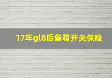 17年gl8后备箱开关保险