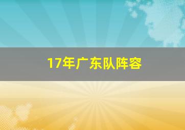 17年广东队阵容