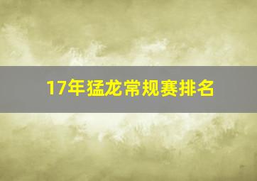 17年猛龙常规赛排名