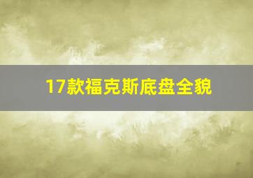 17款福克斯底盘全貌