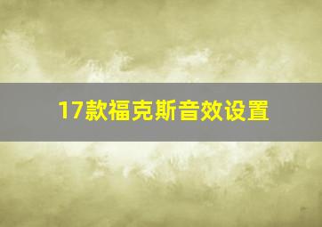 17款福克斯音效设置