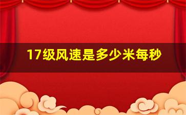 17级风速是多少米每秒