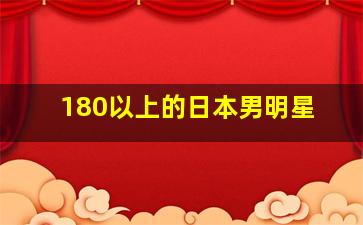 180以上的日本男明星