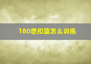 180想扣篮怎么训练