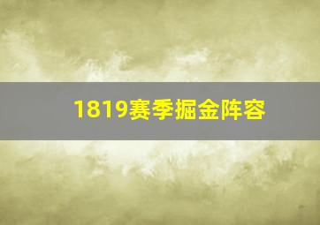 1819赛季掘金阵容