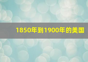 1850年到1900年的美国