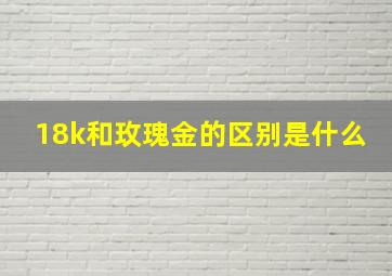 18k和玫瑰金的区别是什么