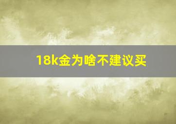 18k金为啥不建议买