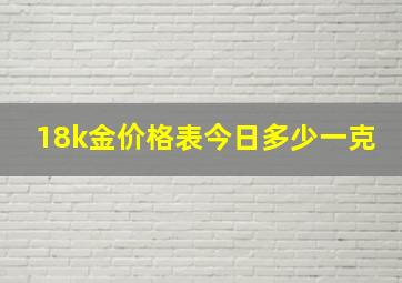 18k金价格表今日多少一克