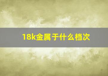 18k金属于什么档次