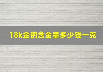 18k金的含金量多少钱一克