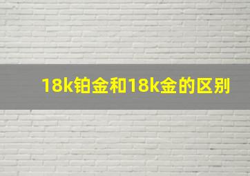 18k铂金和18k金的区别