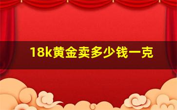 18k黄金卖多少钱一克