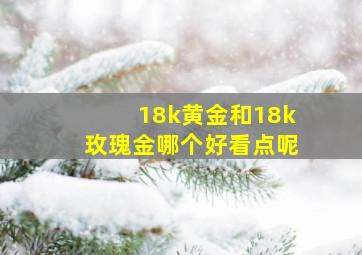 18k黄金和18k玫瑰金哪个好看点呢