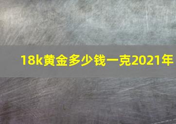 18k黄金多少钱一克2021年