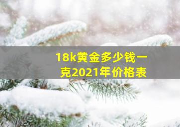 18k黄金多少钱一克2021年价格表