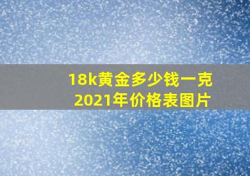 18k黄金多少钱一克2021年价格表图片