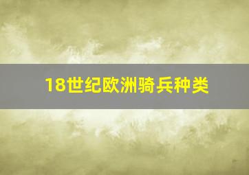 18世纪欧洲骑兵种类