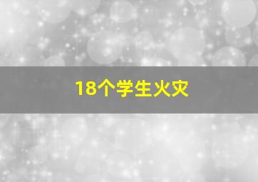 18个学生火灾