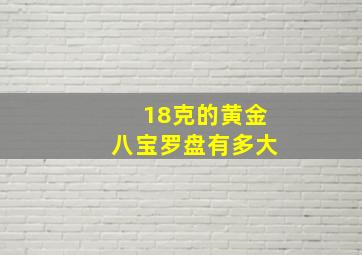 18克的黄金八宝罗盘有多大