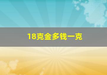 18克金多钱一克