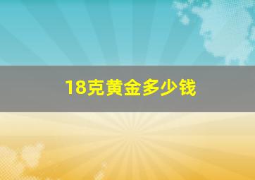 18克黄金多少钱