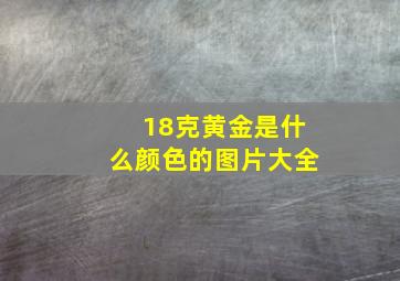 18克黄金是什么颜色的图片大全