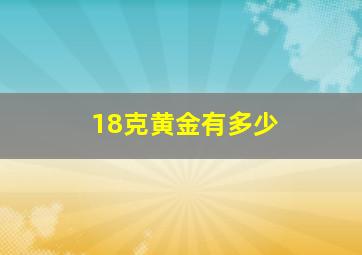 18克黄金有多少