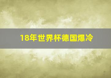 18年世界杯德国爆冷