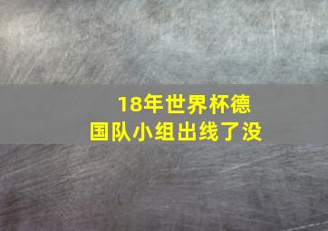 18年世界杯德国队小组出线了没