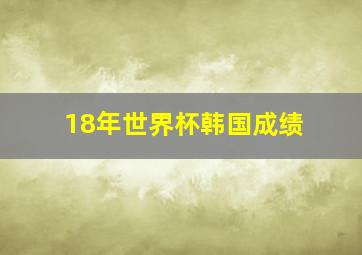 18年世界杯韩国成绩