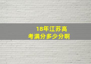 18年江苏高考满分多少分啊