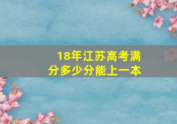 18年江苏高考满分多少分能上一本