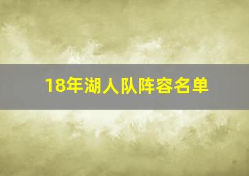 18年湖人队阵容名单