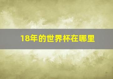 18年的世界杯在哪里