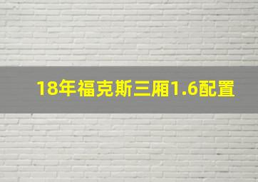 18年福克斯三厢1.6配置