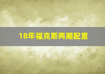 18年福克斯两厢配置