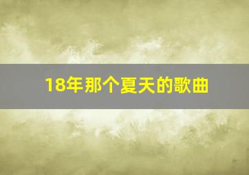 18年那个夏天的歌曲