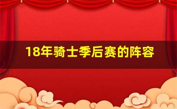 18年骑士季后赛的阵容