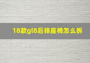 18款gl8后排座椅怎么拆