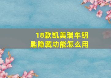 18款凯美瑞车钥匙隐藏功能怎么用